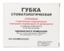 губка стоматологическая, стерильная, 11мм., 1шт., зао "фнпц "белкозин"