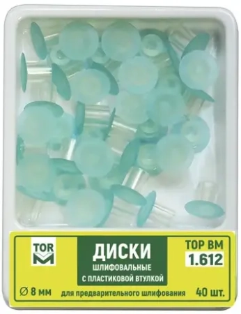 1.612 (8). Диски полировальные, 40 шт., ТОР ВМ