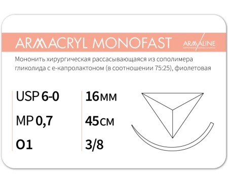 Армакрил Монофаст - нить рассасывающаяся L=45см USP 6/0, игла обр-реж 16мм О1 3/8, 12шт, Armaline