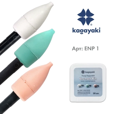 Набор полиров "Kagayaki Ensmart Pin" - Пули: белые, зелёные, розовые (силикон) µ 125.70.32, уп/30шт