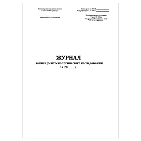 Журнал записи рентгенологических исследований форма №050/у (30 листов) Копибланк