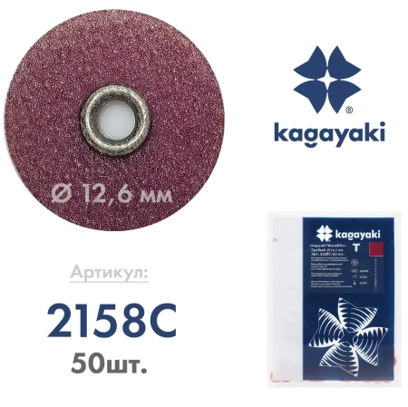 Полир Диск шлифовальный Kagayaki RoundFlex грубый Т (бордо) d 12.7мм  50шт (втулка металл)