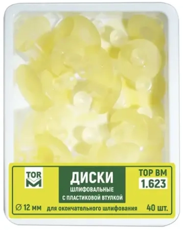 1.623 (12) Диски полировальные 12 мм. желтый, 40 шт., ТОР ВМ