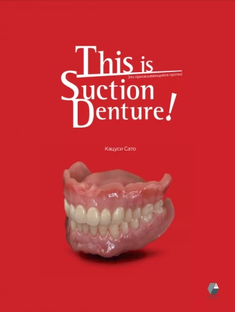 Это присасывающийся протез! Автор: Кацуси Сато