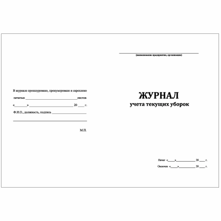 журнал учета текущих уборок 30 листов, копибланк