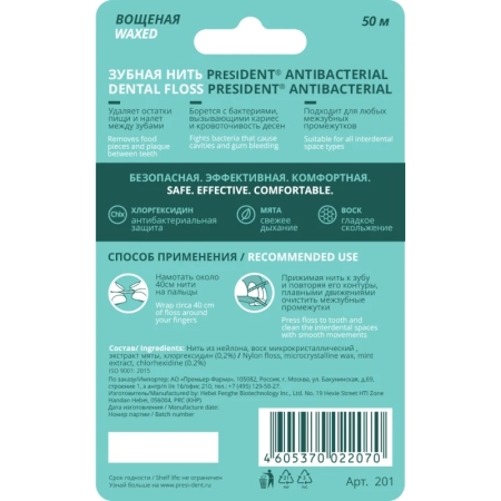 зубная нить president antibacterial с хлоргексидином 50м арт.201