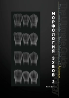 морфология зубов 2. the ultimate guide to tooth morphology 2. advance автор: вакита дайю
