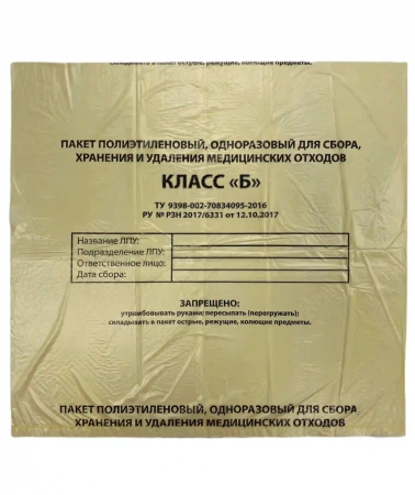 Пакеты для утилизации отходов класса Б желтые 700x800 (100 шт) Медсервис плюс