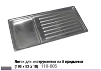 лоток для инструментов (для 8 предметов), 198*92*14мм (струм)