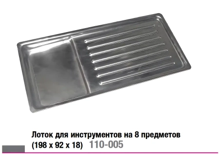 Лоток для инструментов (для 8 предметов), 198*92*14мм (СТРУМ)