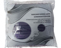 наконечники для слюноотсосов (сиреневые) со съёмным колпачком, l=15см, 100шт., dental formula