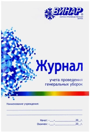 Журнал учёта проведения генеральных уборок (ВИНАР)