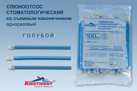 Слюноотсосы (голубые) стоматологические со съёмным наконечником, 100шт/уп., KRISTIDENT