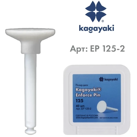 Полир "Kagayaki Enforce Pin" -  Диски Белые Грубая (125) уп/40шт
