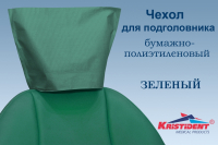 чехлы для подголовников интенсив "kristident", размер: 33*26.5см., цвет: зеленый, 100шт/уп (тк=10уп)
