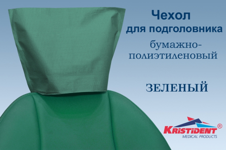 Чехлы для подголовников ИНТЕНСИВ "KRISTIDENT", размер: 33*26.5см., цвет: ЗЕЛЕНЫЙ, 100шт/уп (ТК=10уп)
