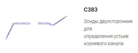 Зонд эндодонтический двухсторонний С383-1 (ЭМИ)