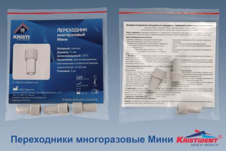 Переходник "KRISTIDENT" многоразовый Мини, пластик, d=11мм., для наконечников с d=6.5мм., 3шт/уп