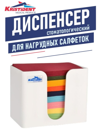 Диспенсер для стоматологических нагрудников «КРИСТИДЕНТ», 18*13*15см
