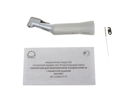 Наконечник для микромоторов угловой НУПМ-40 с поворотной защелкой, КМИЗ